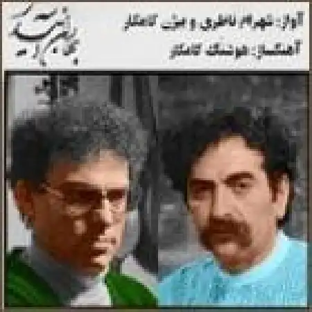 دانلود آلبوم بهاران آبیدر از شهرام ناظری