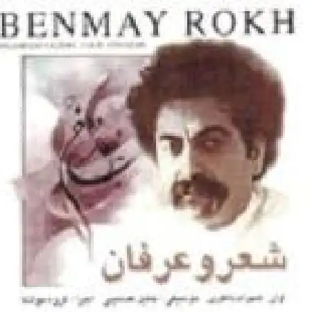 دانلود آلبوم بنمای رخ ( شعر و عرفان ) از شهرام ناظری