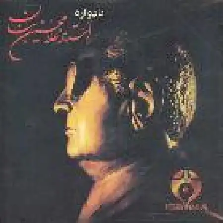 دانلود آلبوم یادواره استاد غلامحسن بنان از بنان