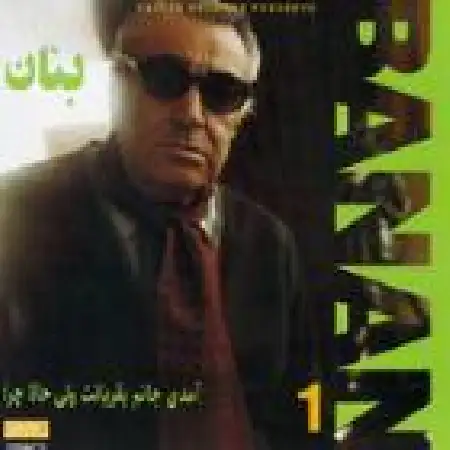 دانلود آلبوم آمدی جانم به قربانت ولی حالا چرا از بنان