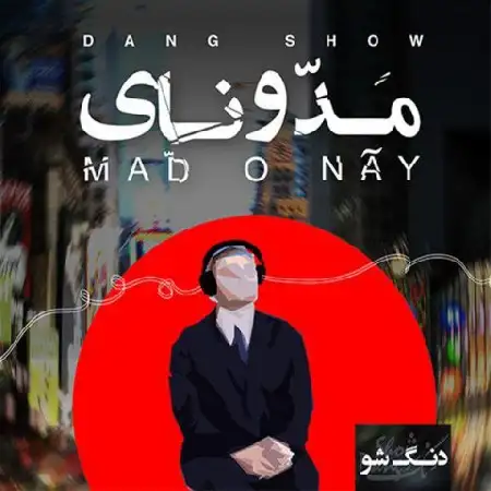 دانلود آلبوم مد و نای از دنگ شو