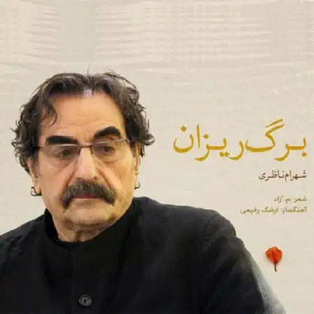 دانلود آلبوم تک اهنگ ها از شهرام ناظری