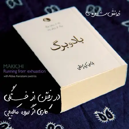 دانلود آلبوم در رفتن از خستگی از گروه ماکیچی