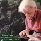 دانلود فول آلبوم احمد عبادی