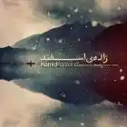 دانلود فول آلبوم حمید فریزند