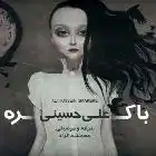 دانلود فول آلبوم علی حسینی