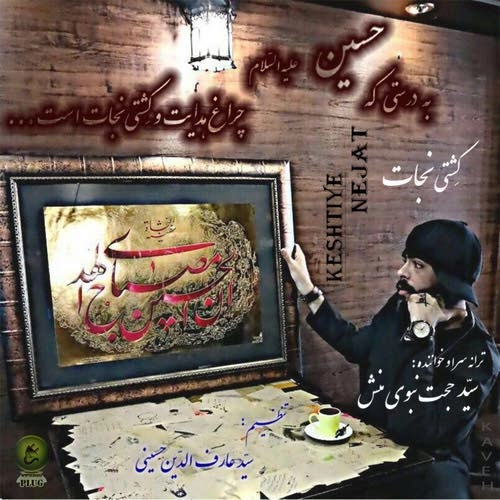 دانلود فول آلبوم سید حجت نبوی منش ( کاوه )