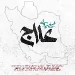 دانلود آهنگ جدید علاج از محسن چاوشی