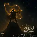 دانلود آهنگ جدید ایران از فرزاد فرزین