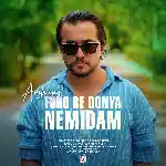 دانلود آهنگ جدید تورو به دنیا نمیدم از عرشیاس