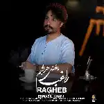 دانلود آهنگ جدید بغض هر شبم از راغب