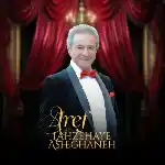 دانلود آهنگ جدید لحظه های عاشقانه از عارف