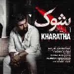 دانلود آهنگ جدید شوک از مجید خراطها دانلود آهنگ جدید شوک از مجید خراطها