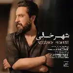 دانلود آهنگ جدید شهر خالی از روزبه بمانی دانلود آهنگ جدید شهر خالی از روزبه بمانی