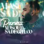 دانلود آهنگ جدید پرواز از مسعود صادقلو دانلود آهنگ جدید پرواز از مسعود صادقلو