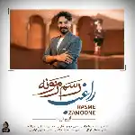 دانلود آهنگ جدید رسم زمونه از راغب دانلود آهنگ جدید رسم زمونه از راغب