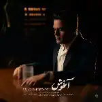 دانلود آهنگ جدید آغوش از عماد طالب زاده دانلود آهنگ جدید آغوش از عماد طالب زاده