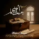 دانلود آهنگ جدید بامداد خمار از محسن چاوشی دانلود آهنگ جدید بامداد خمار از محسن چاوشی