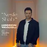 دانلود آهنگ جدید نصف شب از حسین توکلی دانلود آهنگ جدید نصف شب از حسین توکلی