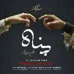 دانلود آهنگ جدید پناه از محسن چاوشی دانلود آهنگ جدید پناه از محسن چاوشی