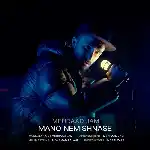 دانلود آهنگ جدید منو نمیشناسه از مهراد جم دانلود آهنگ جدید منو نمیشناسه از مهراد جم