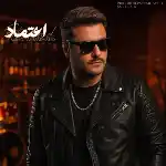 دانلود آهنگ جدید اعتماد از مهدی احمدوند