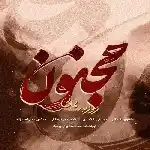 دانلود آهنگ جدید مجنون از روزبه بمانی