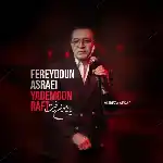 دانلود آهنگ جدید یادمون رفت از فریدون آسرایی دانلود آهنگ جدید یادمون رفت از فریدون آسرایی