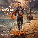 دانلود آهنگ جدید یخ تنهاییم رو آب کن از رضا یزدانی دانلود آهنگ جدید یخ تنهاییم رو آب کن از رضا یزدانی