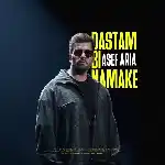 دانلود آهنگ جدید دستم بی نمکه از آصف آریا دانلود آهنگ جدید دستم بی نمکه از آصف آریا