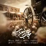 دانلود آهنگ جدید عجب اومدی از محسن چاوشی