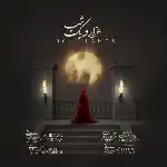 دانلود آهنگ جدید هزار و یک شب از علیرضا قربانی دانلود آهنگ جدید هزار و یک شب از علیرضا قربانی