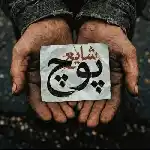 دانلود آهنگ جدید پوچ از شایع