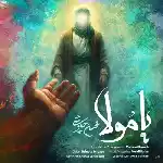 دانلود آهنگ جدید یا مولا از محسن چاوشی