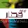اهنگ جدید محسن چاوشی به نام قطار (مهدی قدمی ریمیکس)
