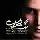 اهنگ جدید محسن یگانه به نام دو راهی (بی کلام)