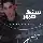 اهنگ جدید محمدحسین رضوی به نام سنگ صبوری