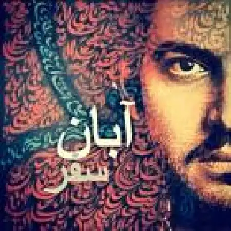 دانلود اهنگ آبان سفر