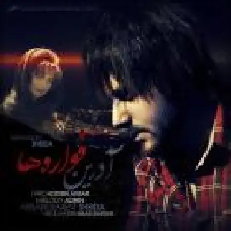 دانلود اهنگ آدرین فواره ها