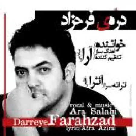 دانلود اهنگ آرا صلاحی دره ی فرحزاد