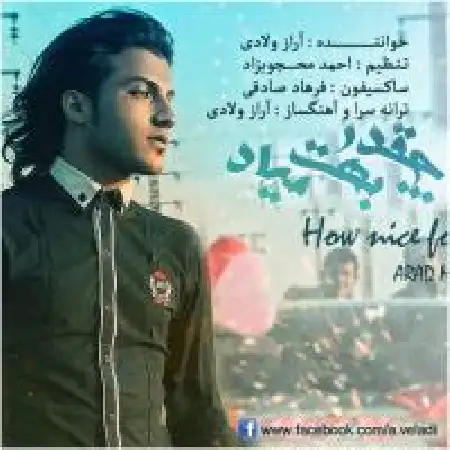 دانلود اهنگ آراز ولادی چقدر بهت می یاد