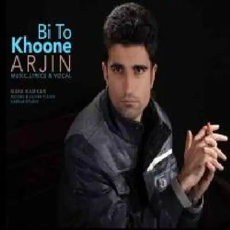 دانلود اهنگ آرجین خونه بی تو