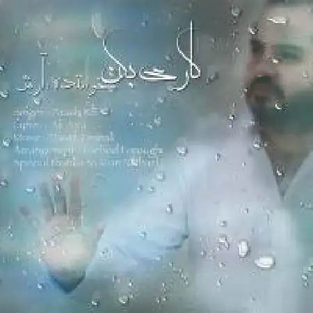 دانلود اهنگ آرش آر اس کاری بکن