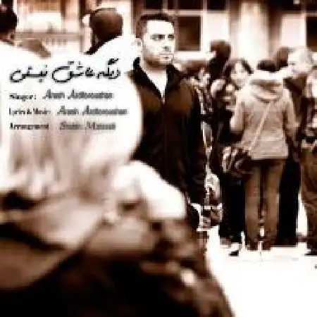 دانلود اهنگ آرش آرد فروشان دیگه عاشق نیستی