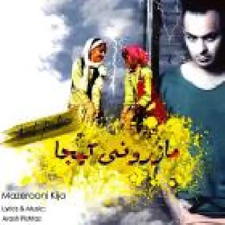 دانلود اهنگ آرش پیشتاز خزر شهر