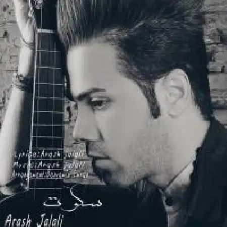 دانلود اهنگ آرش جلالی سکوت