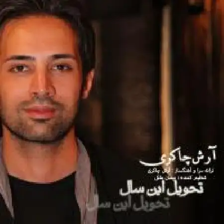 دانلود اهنگ آرش چاکری تحویل این سال