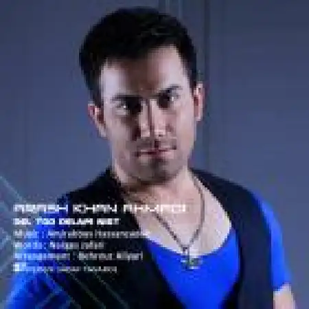 دانلود اهنگ آرش خان احمدی دل تو دلم نیست