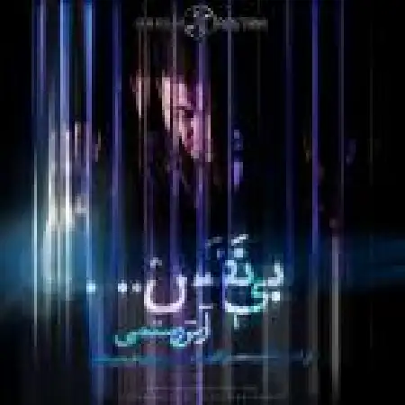 دانلود اهنگ آرش رستمی بی نفس