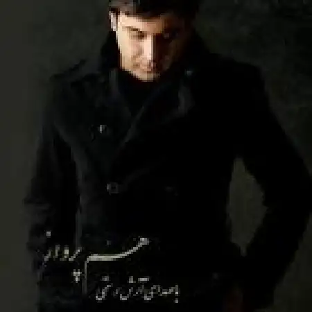 دانلود اهنگ آرش رستمی عیبی نداره